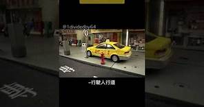 #台灣 #電影 運轉手之戀Ep.3 #taiwan #movie #diecastcars #tomica #トミカ #微影 #164diecast 1:64 #定格動畫