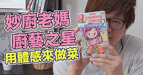【Switch遊戲】妙廚老媽 廚藝之星 cooking mama cookstar Nintendo Switch遊戲開箱系列#224〈羅卡Rocca〉