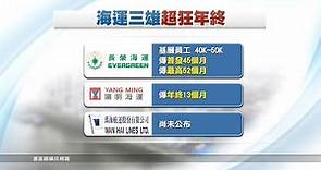 長榮海運45個月年終再創新紀錄 200萬獎金今早入袋｜20221230 公視晚間新聞