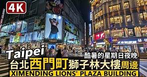 Taipei／台北西門町現況：獅子林大樓周邊 Ximending - Around Lions' Plaza Building／시먼딩、西门町／Taiwan Walking Tour 대만 台湾旅行