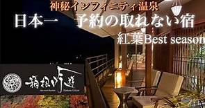 RYOKAN【箱根・宮ノ下温泉 吟遊】空まで続くインフィニティ温泉で絶景の紅葉🍁日本一予約の取れない宿に行ってきましたHot spring inns in Japan