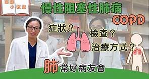 慢性阻塞性肺疾病（COPD）宣導篇