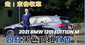 金帝國際車業 BMW 120i Edition M 小剛採購日記
