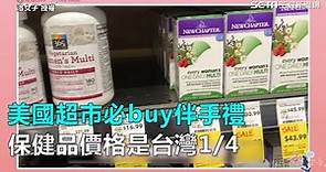 美國超市必buy伴手禮 保健品價格是台灣1/4｜三立新聞網SETN.com