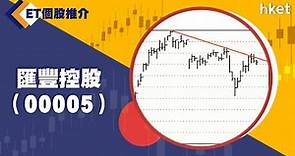 【ET股票推介】匯豐控股（00005）（2021年12月13日）