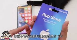 台灣超商現在就買到 App Store 點數卡！不用信用卡也可以敗家啦！還有儲值教學 #apple #免信用卡