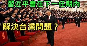 (張榮恭專訪)二十大後，中共和平統一方針，會有所調整嗎？習近平是否一定會在下一個任期內(2027)，解決台灣問題？