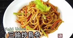 ★三絲炒烏冬 一 簡單做法 ★ | Stir Fry Noodles Yaki Udon Easy Recipe