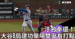 【2024 #MLB】汙名奉還！#大谷翔平 8局建功、單場繳雙安有打點