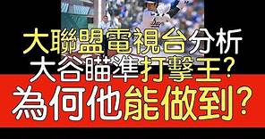 【中譯】MLB Network分析大谷翔平近期火燙打擊