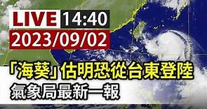 【完整公開】LIVE 「海葵」估明恐從台東登陸 氣象局最新一報