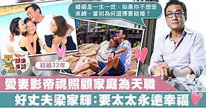 愛妻影帝結婚32年零緋聞　好丈夫梁家輝：娶老婆就是要她永遠幸福【有片】 - 香港經濟日報 - TOPick - 娛樂