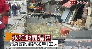 永和文化路地面塌陷擴大！市府疏散鄰近80戶103人(民眾提供)