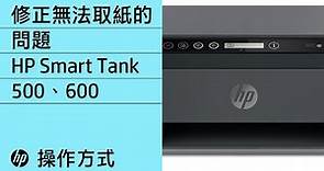 修正 HP Smart Tank 500、600 印表機系列無法取紙的問題 | HP Printers | HP Support