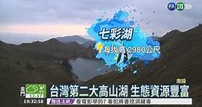 布農族聖地! 七彩湖秘境曝光