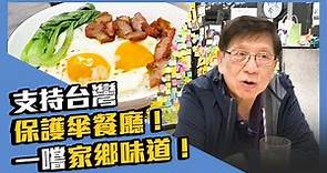 支持台灣保護傘餐廳！一嚐家鄉味道！〈蕭若元：退休蕭析〉2020-10-10