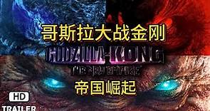 GODZILLA X KONG : THE NEW EMPIRE Trailer 2024《哥斯拉大战金刚2：帝国崛起》预告片 中文字幕
