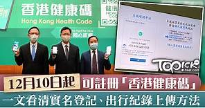 【港康碼】香港健康碼要實名登記　12月10日上午開放予市民註冊 - 香港經濟日報 - TOPick - 新聞 - 社會