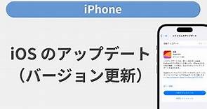 iOS のアップデート（更新）方法［iPhone］