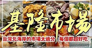 基隆美味攻略！帶您到【仁愛市場】嚐盡鮮甜海鮮，揭開在地寶藏 - Taiwan Street Food