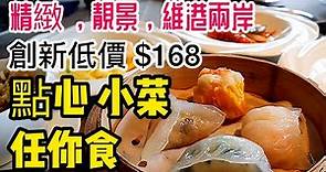 【香港美食】㸃心放題, 小菜放題 CP值超高 尖沙咀 南海一號 小菜 點心任食| 吃喝玩樂