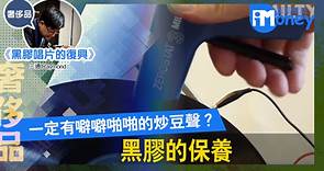 【黑膠唱片的復興@iM網欄】一定有噼噼啪啪的炒豆聲？ 黑膠的保養 - 香港經濟日報 - 即時新聞頻道 - iMoney智富 - 名人薈萃