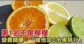 第1名不是檸檬！營養師曝：「維他命C水果排行」 網驚：原來不是越酸越厲害！
