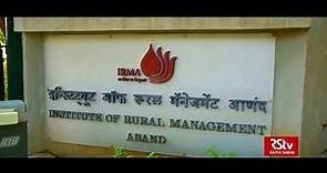 श्रेष्ठ संस्थान | Institutes of Excellence | Institute Of Rural Management, Anand, Gujarat