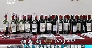 台酒：7款市售平價紅酒 非經醱酵釀造 20151011 公視中晝