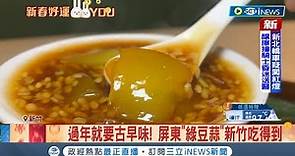 屏東綠豆蒜新竹吃得到! "阿嬤祖傳"綠豆煮法 獨門烹調方式釀絕佳綠豆口感 掌握火侯.水分讓家鄉味新竹飄香~｜記者 張浩譯 蔡咏恩｜【台灣要聞】20230124｜三立iNEWS