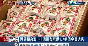 靠實力證明自己! 佳德鳳梨酥砸1.7億現金買"整棟透天店面" 傳佳德買樓是將要開設二店 相關人士透露: 暫無此規劃│記者 李孟珊 蘇耘寬│【台灣要聞】20230202│三立iNEWS