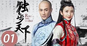 【独步天下】第1集 | 唐艺昕、林峯主演 | Rule the World EP1 | Starring: Tang Yixin, Raymond Lam Fung | ENG SUB