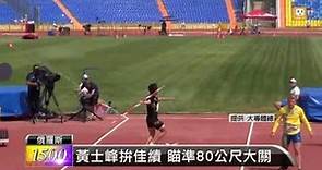 【2013.07.09】黃士峰輕鬆擲 奪標槍決賽門票 -udn tv