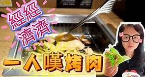 【夢姐帶你食】燒肉Like！九龍灣店！燒肉定食！幾十蚊燒肉餐！一人一爐！