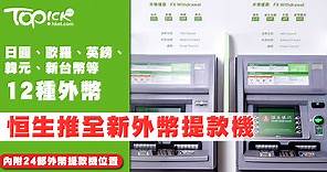 恒生銀行新推外幣提款機　兌12種外幣毋須提早預約　 - 香港經濟日報 - TOPick - 親子 - 休閒消費