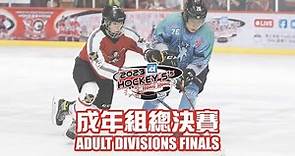 2023 Mega Ice Hockey 5's Adult Divisions Final Livestream 2023 五人冰球賽 成年組決賽直播