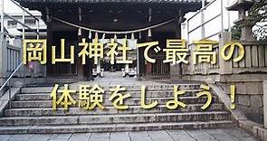 岡山神社で最高の体験を！！
