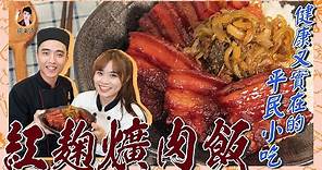 【紅麴爌肉飯】簡單做出濃香爌肉！健康又實在的平民小吃！feat.琳琳