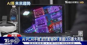CES聚焦AI 宏達電MR應用成亮點 AI PC.AI手機新品齊發｜TVBS新聞 @TVBSNEWS01