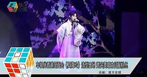 2019-10-19 車銀優香港見面會《具海玲》造型出場 秀完美唱功征服粉絲