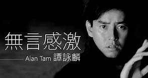 Alan Tam 譚詠麟 - 無言感激【字幕歌詞】Cantonese Jyutping Lyrics I 1986年《第一滴淚》專輯。