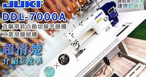 JUKI DDL-7000A tutorial (CC subtitles) 超詳細操作說明 - 縫紉機教學 - Industrial Sewing Machine -建燁針車行 JUKI 7000A