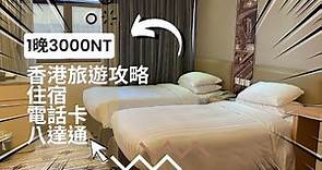 香港旅遊攻略：電話卡、八達通、飯店住宿推薦！1晚3000NT地點很方便