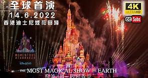 香港迪士尼樂園煙花匯演2022 全球首演 | 迪士尼星夢光影之旅 | 4K拍攝 | 迪士尼煙花 | 附音樂章節 | Hong Kong Disneyland | Momentous🎇