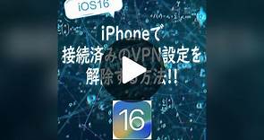 【iOS16】iPhoneで接続済みのVPN設定を解除する方法!!#iOS16 #iPhone #VPN #VPN解除
