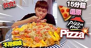 【飲食】只需15分鐘還原Pizza Hut！免焗Pizza！懶人料理！意想不到的簡單料理！情侶必試！