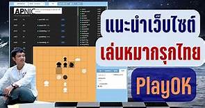 แนะนำเกมหมากรุกไทยบนเว็บไซต์PlayOK เล่นบนมือถือ !!