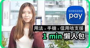 三星 Samsung Pay用法 + 手機 + 信用咭支援 1 min 懶人包