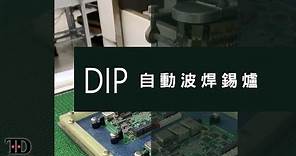 DIP-自動波焊鍚爐 - 傳電科技股份有限公司 TD COMPUTECH TECHNOLOGY CO. LTD