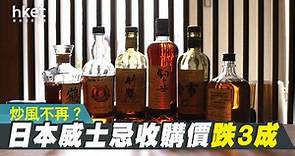 【威士忌價格】不再囤積　日本威士忌收購價格全線下跌 - 香港經濟日報 - 即時新聞頻道 - 商業